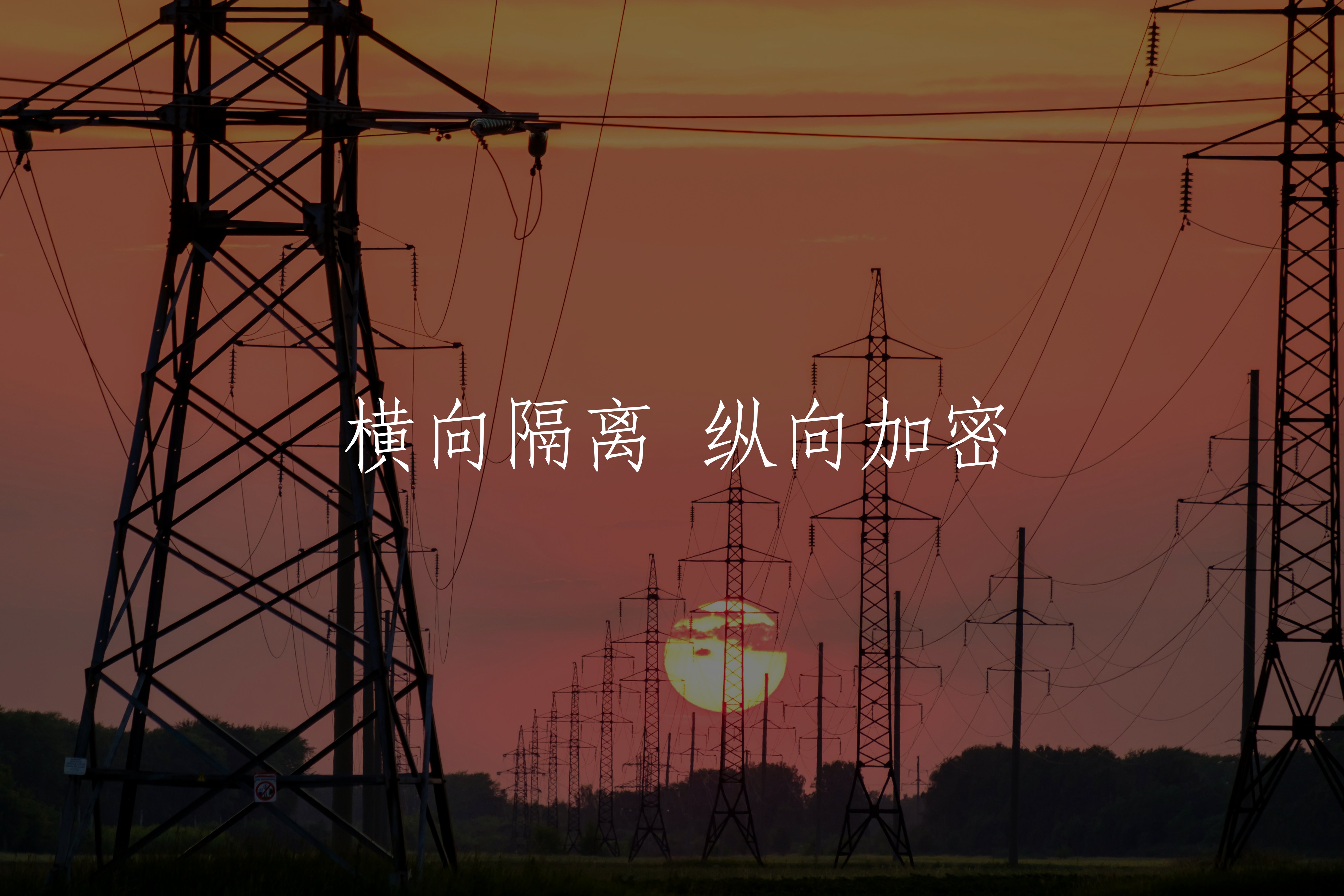 横向隔离 纵向加密 核心概念图