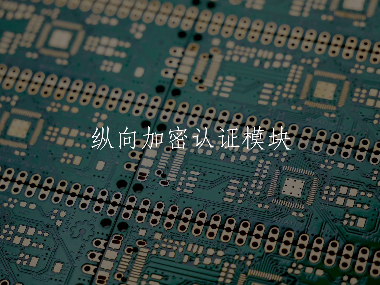 纵向加密认证模块 核心概念图