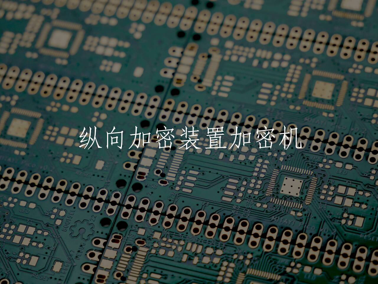 纵向加密装置加密机 核心概念图