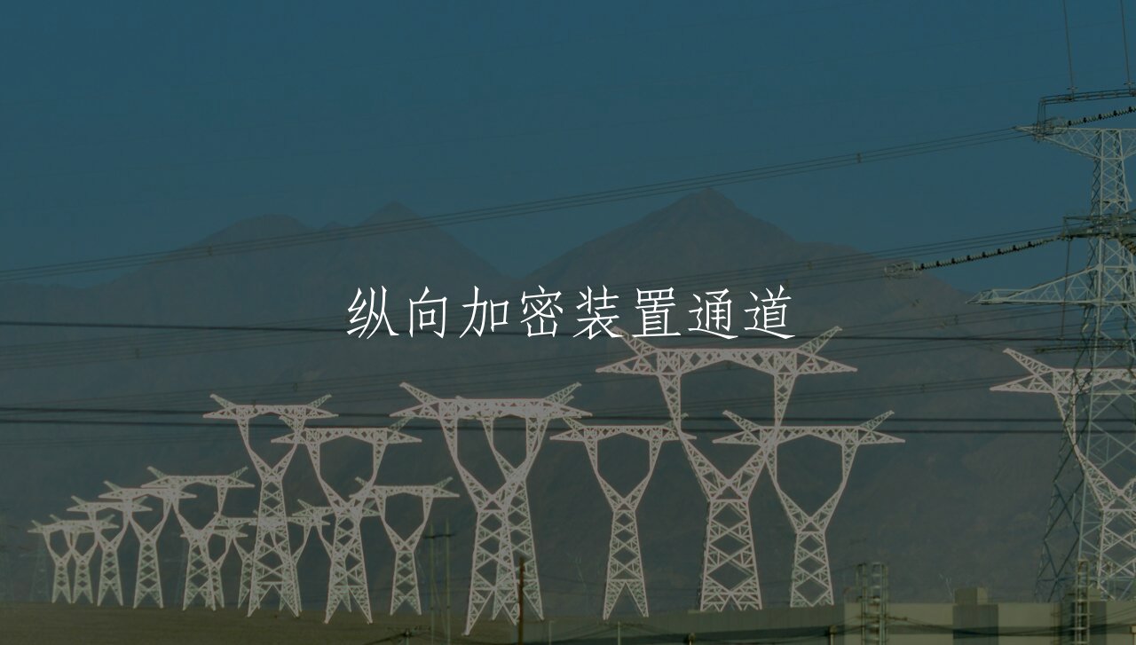 纵向加密装置通道 核心概念图