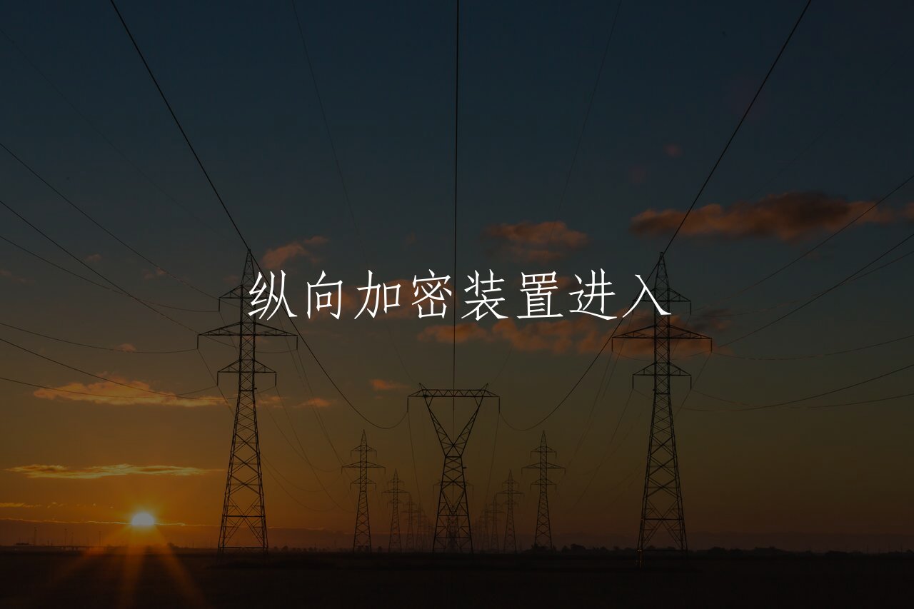 纵向加密装置进入 核心概念图