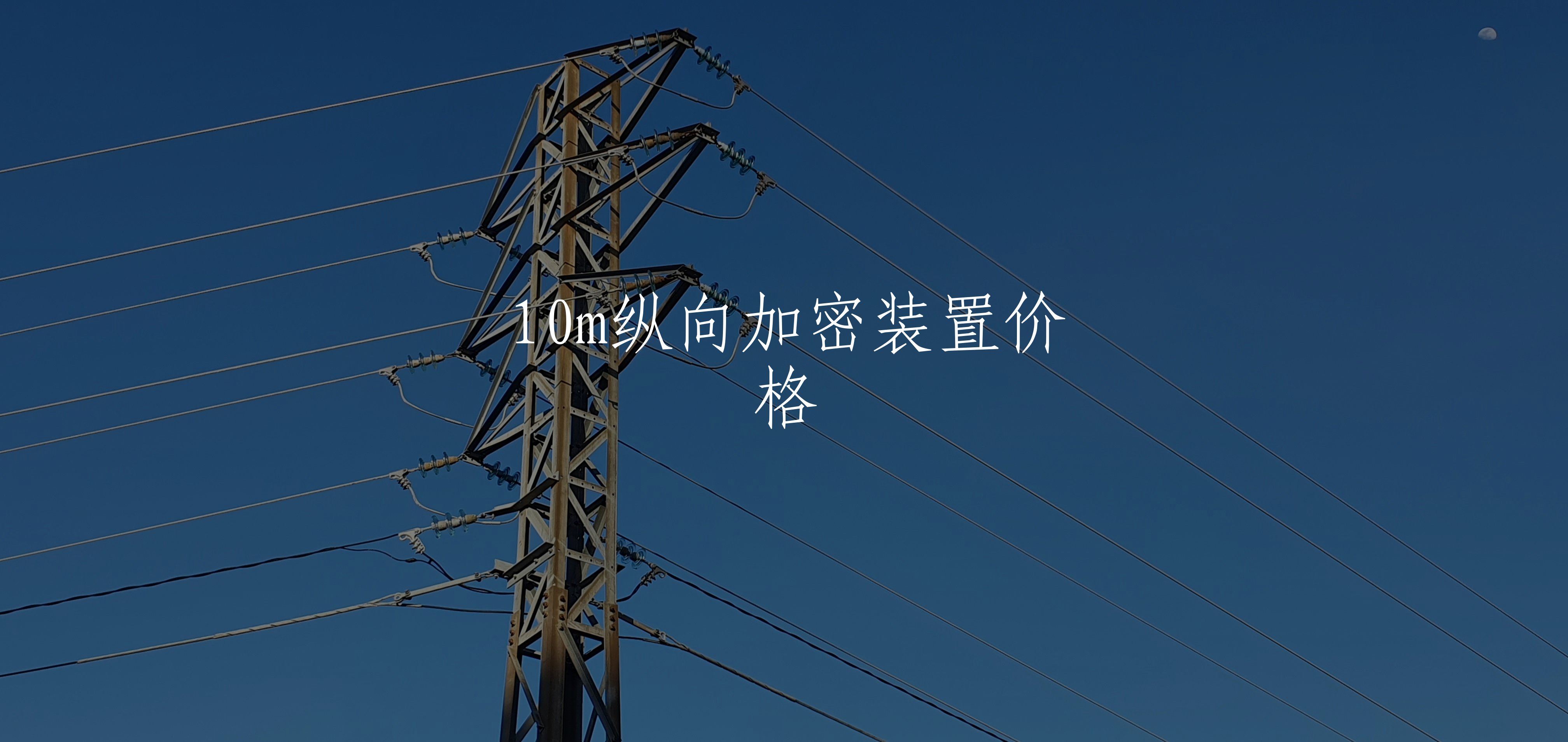 10m纵向加密装置价格 核心概念图