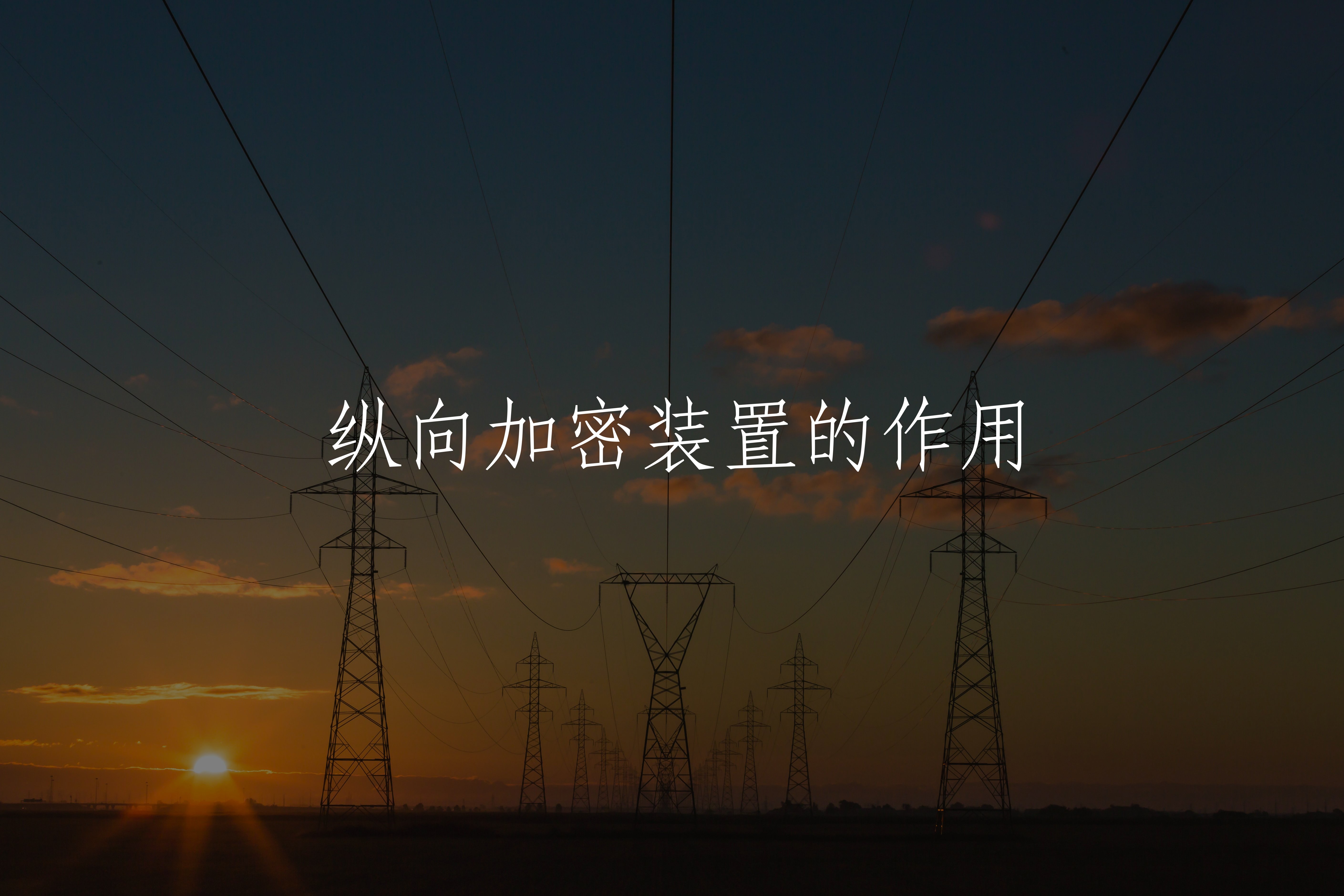 纵向加密装置的作用 核心概念图