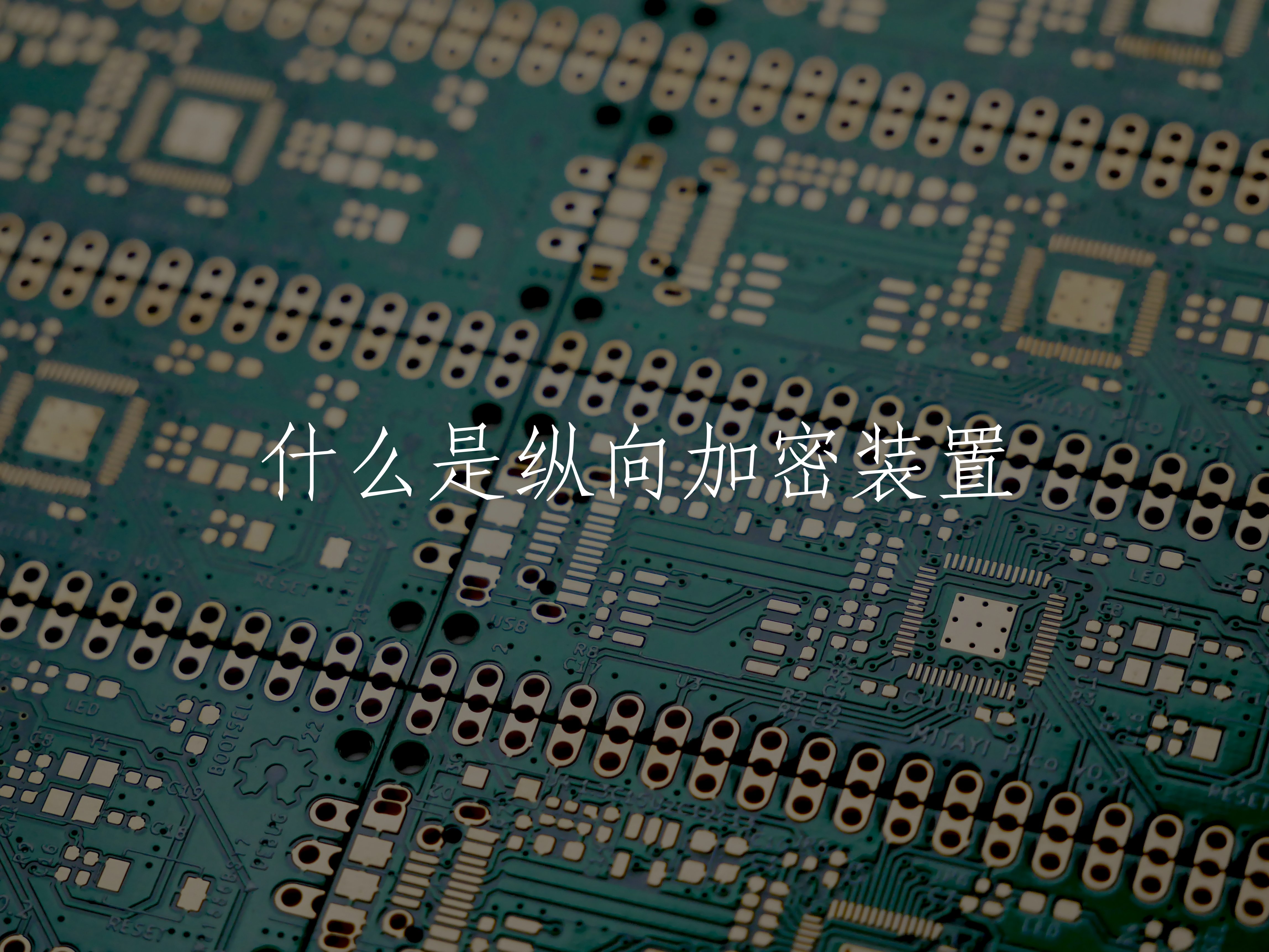什么是纵向加密装置 核心概念图