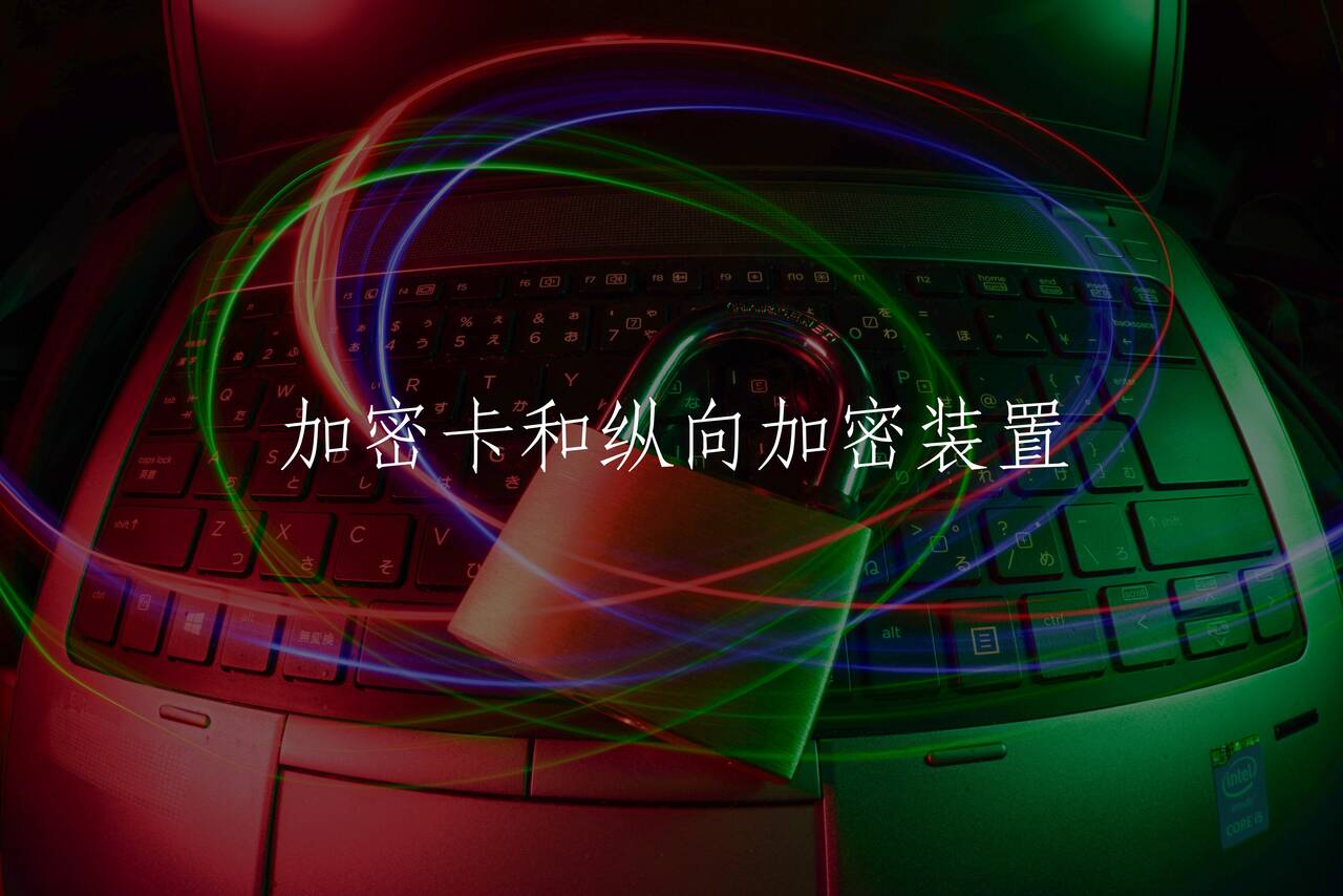 加密卡和纵向加密装置 核心概念图
