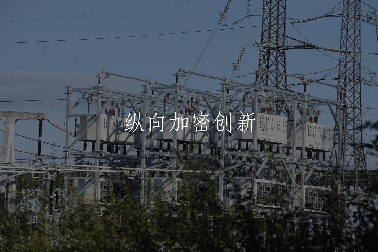 纵向加密创新 核心概念图