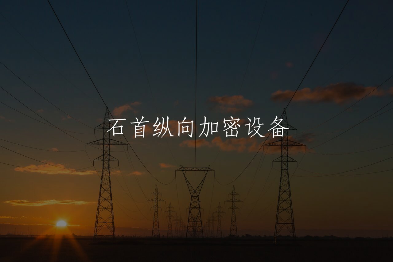 石首纵向加密设备 核心概念图