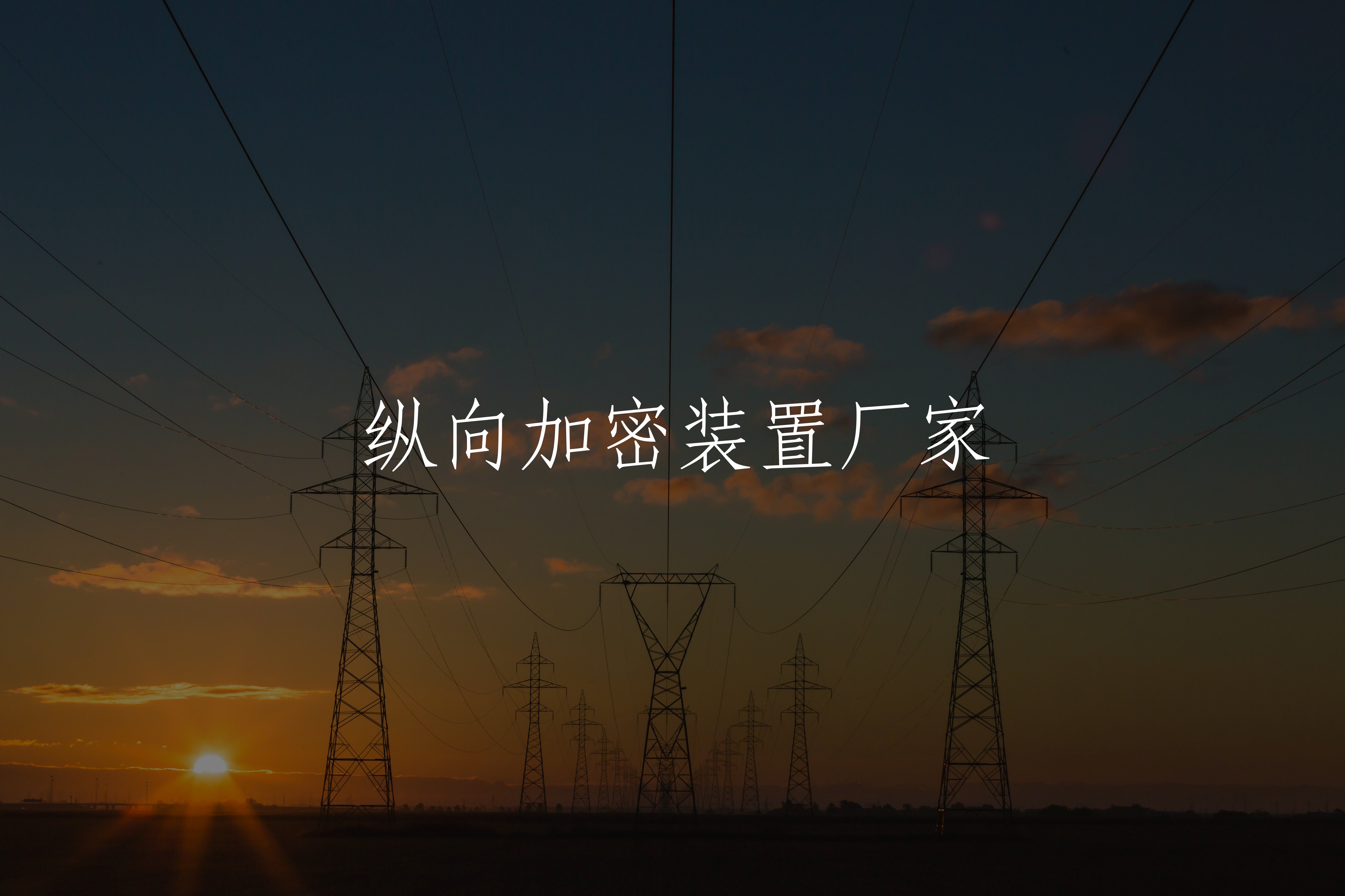 纵向加密装置厂家 核心概念图