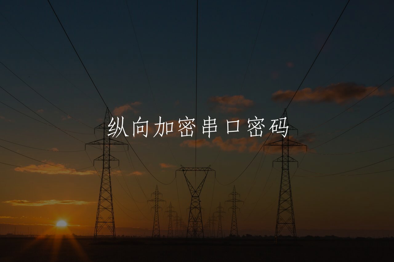 纵向加密串口密码 核心概念图