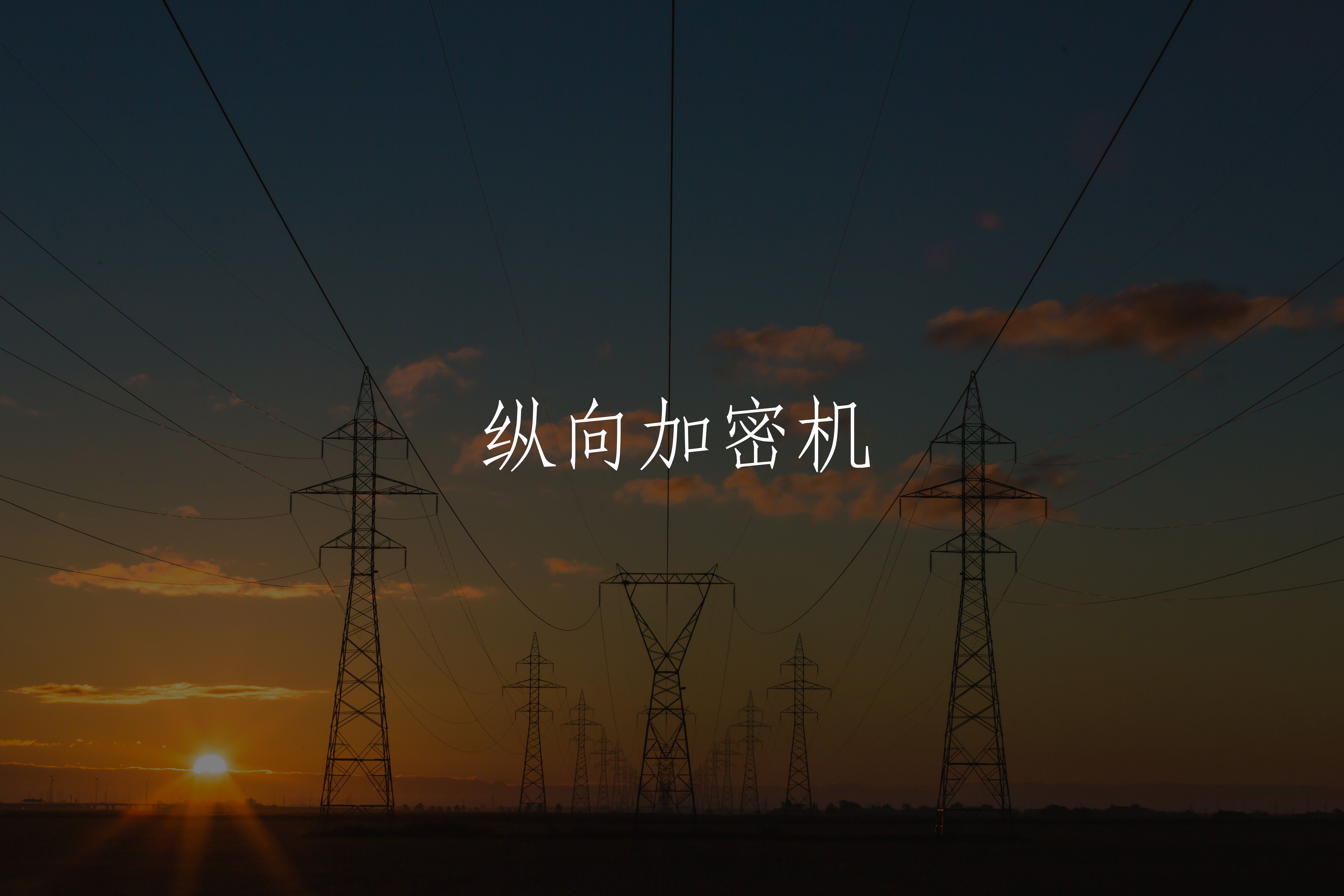 纵向加密机 核心概念图