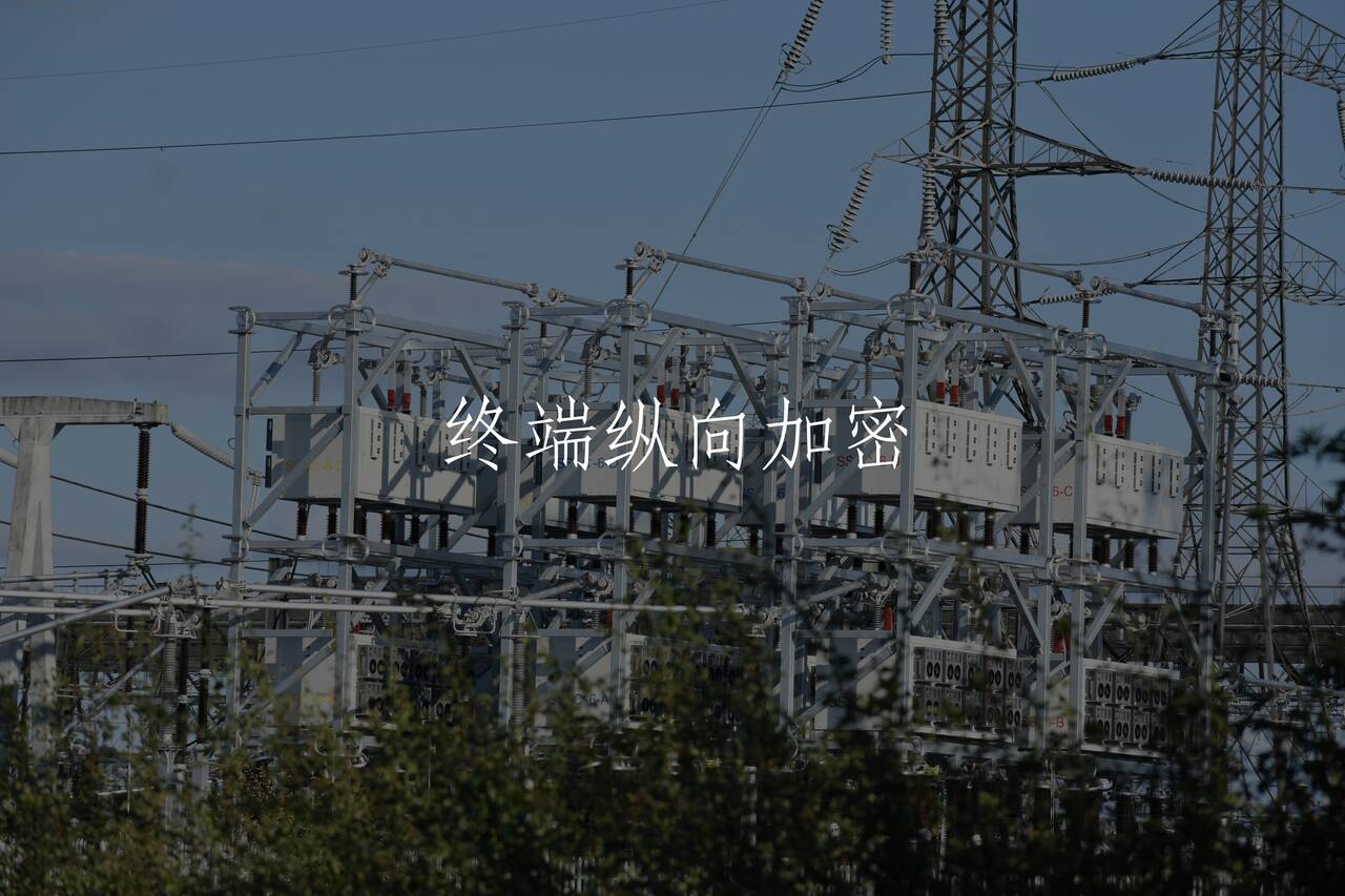 终端纵向加密 核心概念图