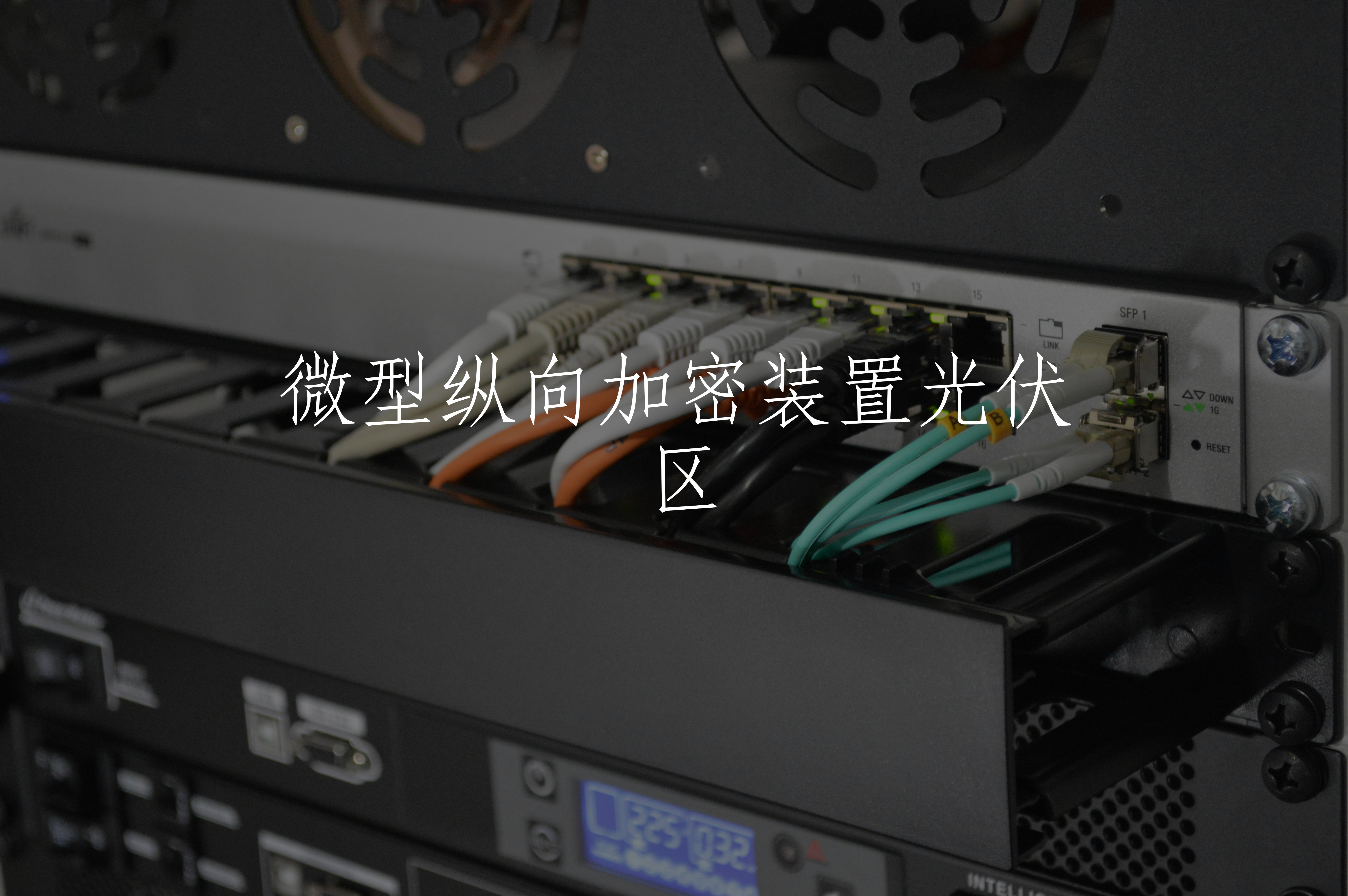 微型纵向加密装置光伏区 核心概念图