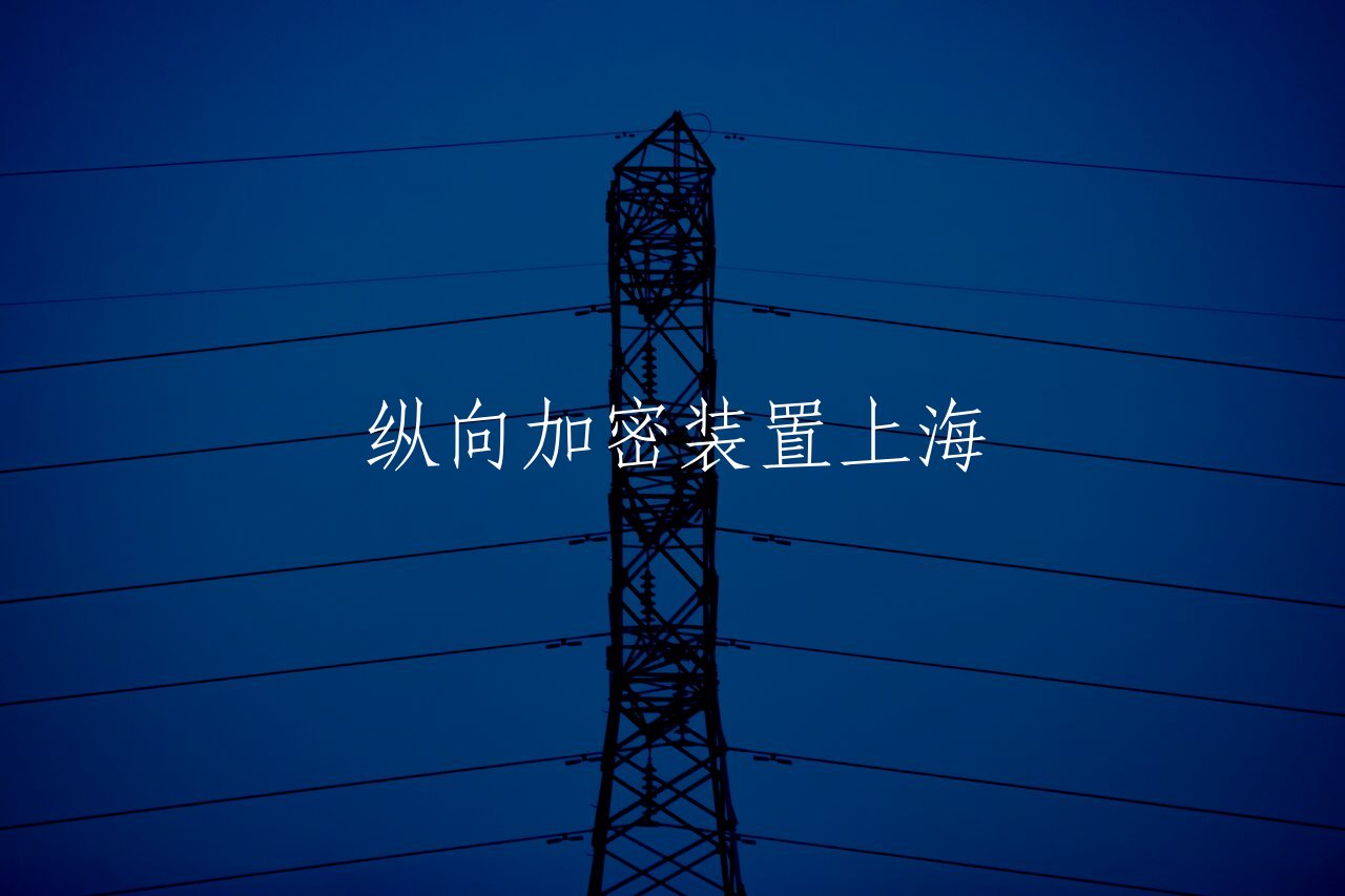 纵向加密装置上海 核心概念图