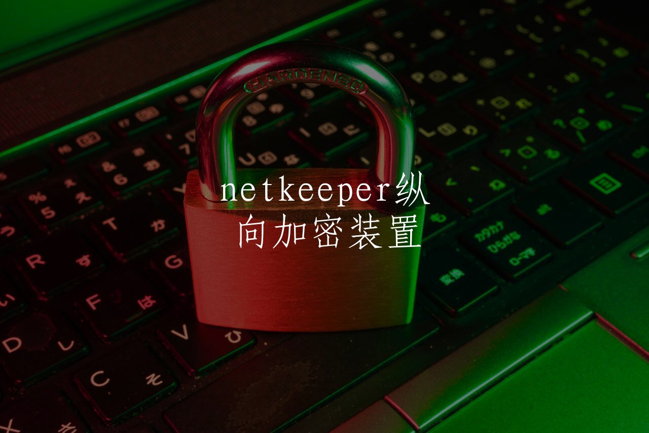 netkeeper纵向加密装置 核心概念图