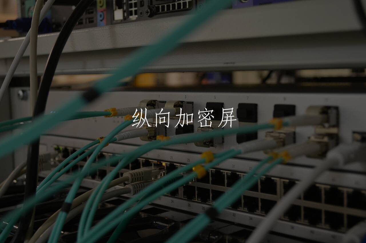 纵向加密屏 核心概念图