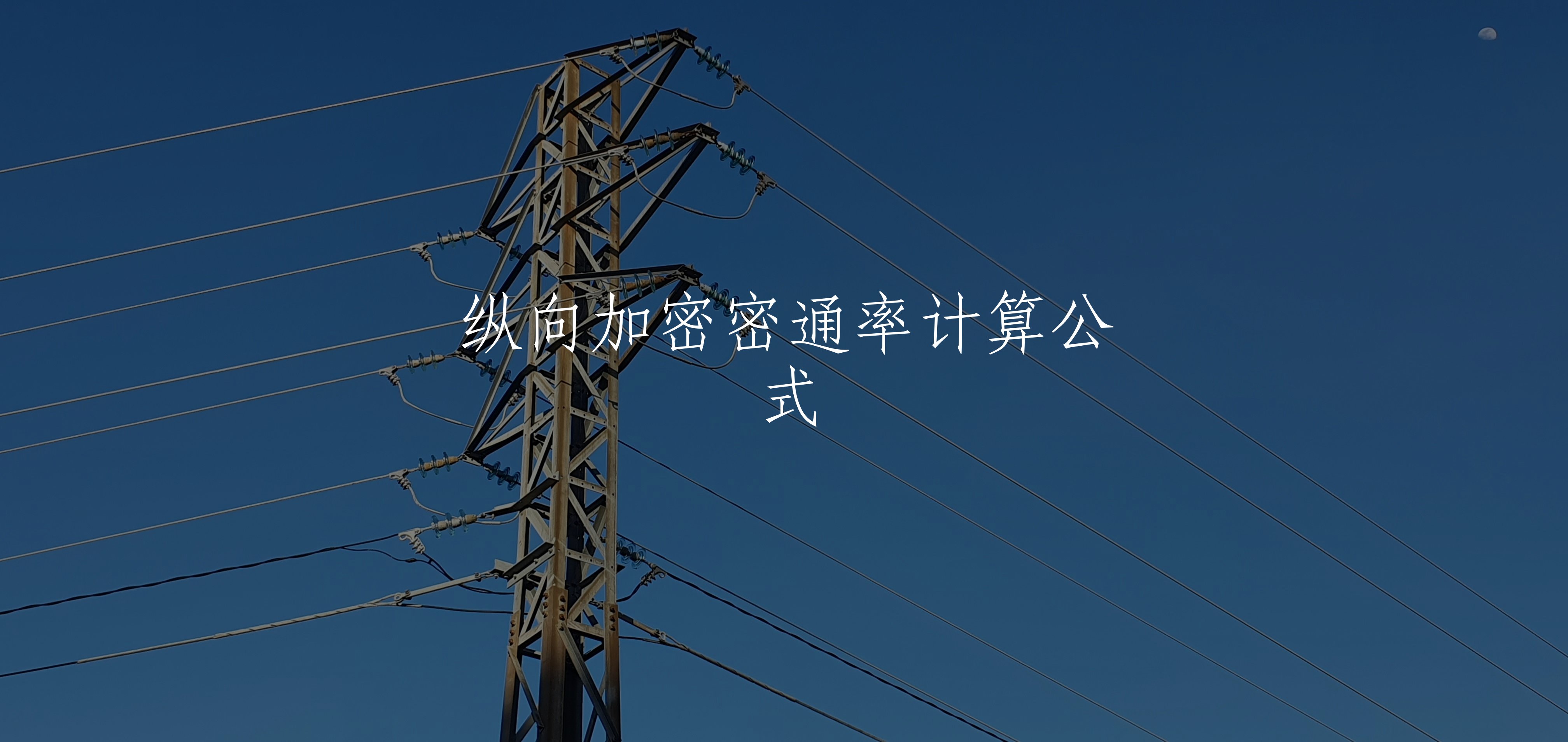 纵向加密密通率计算公式 核心概念图