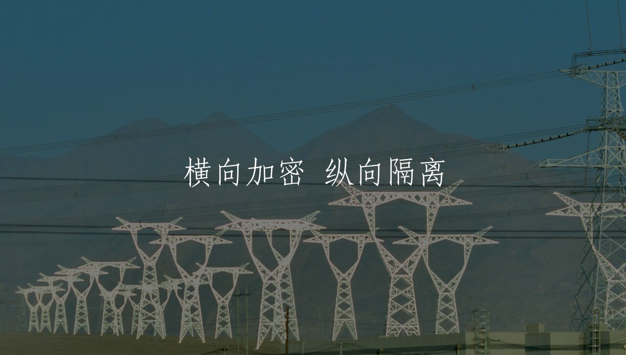 横向加密 纵向隔离 核心概念图