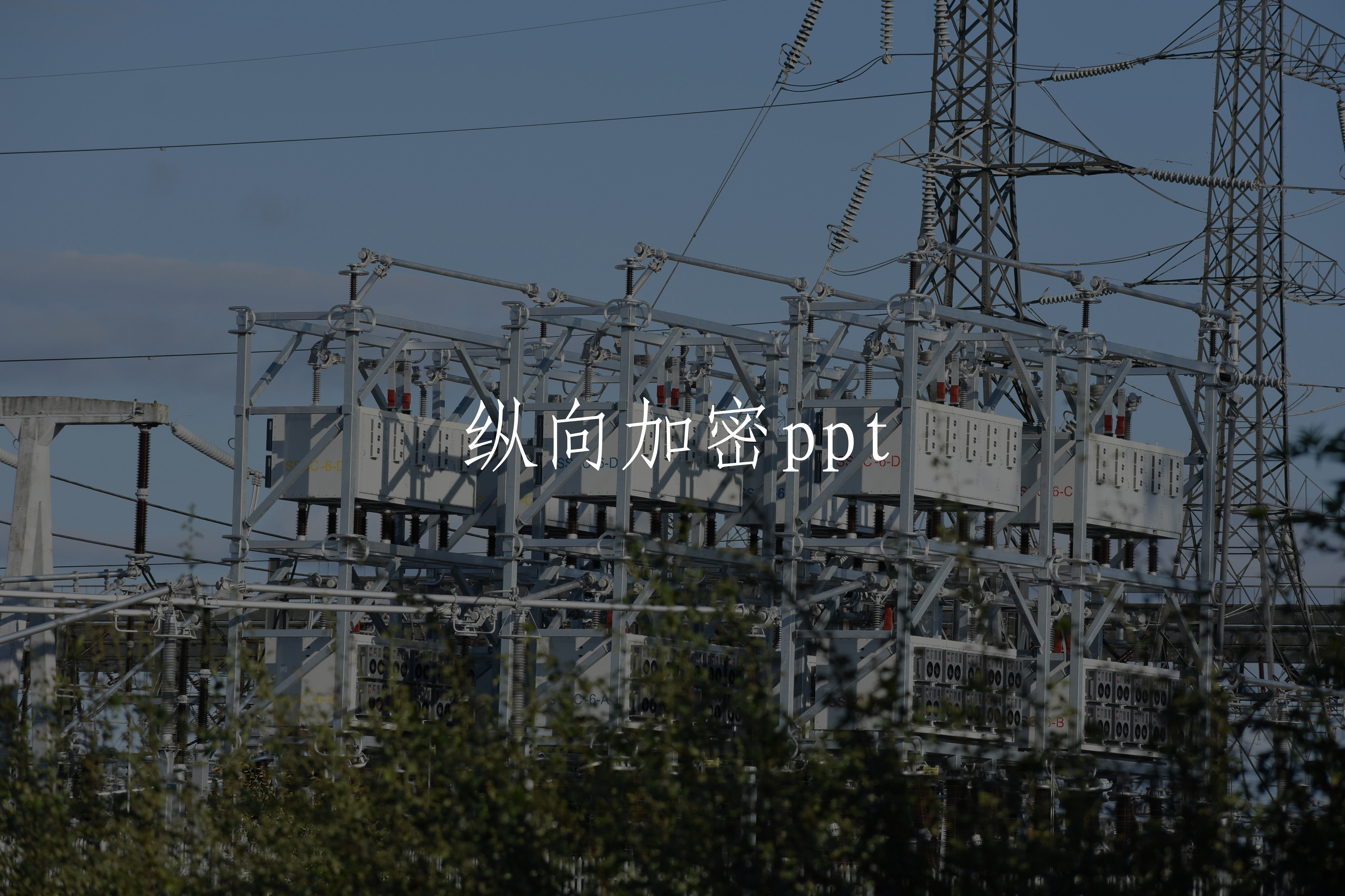 纵向加密ppt 核心概念图