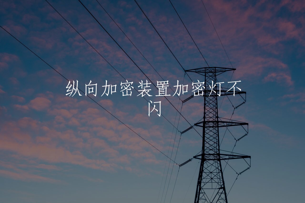 纵向加密装置加密灯不闪 核心概念图