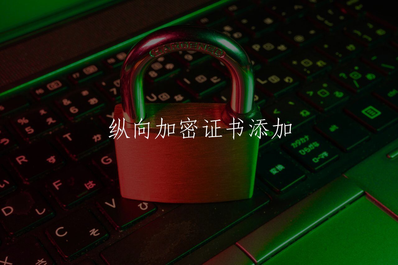 纵向加密证书添加 核心概念图