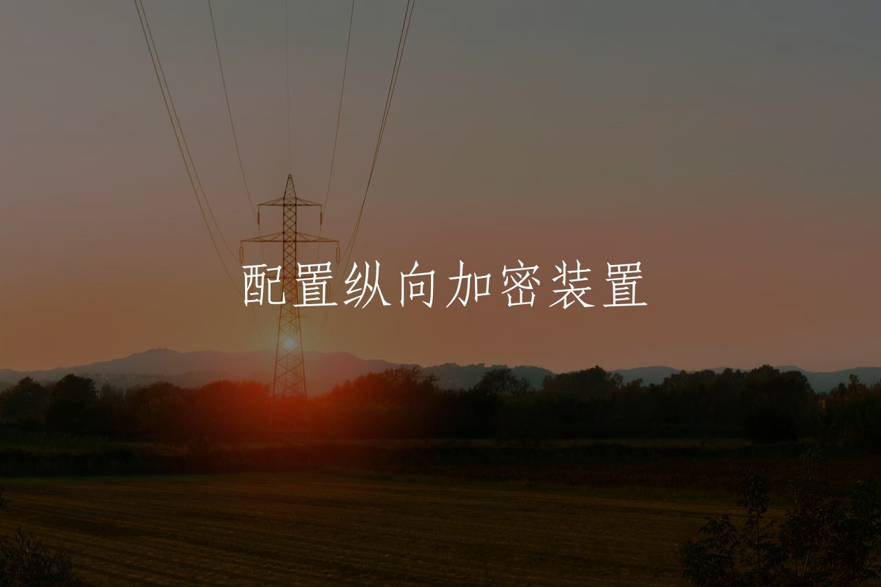 配置纵向加密装置 核心概念图