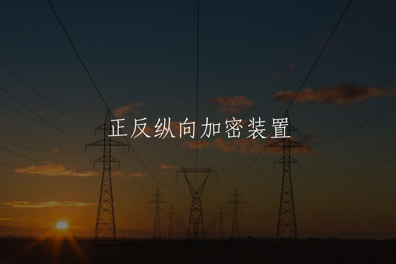 正反纵向加密装置 核心概念图
