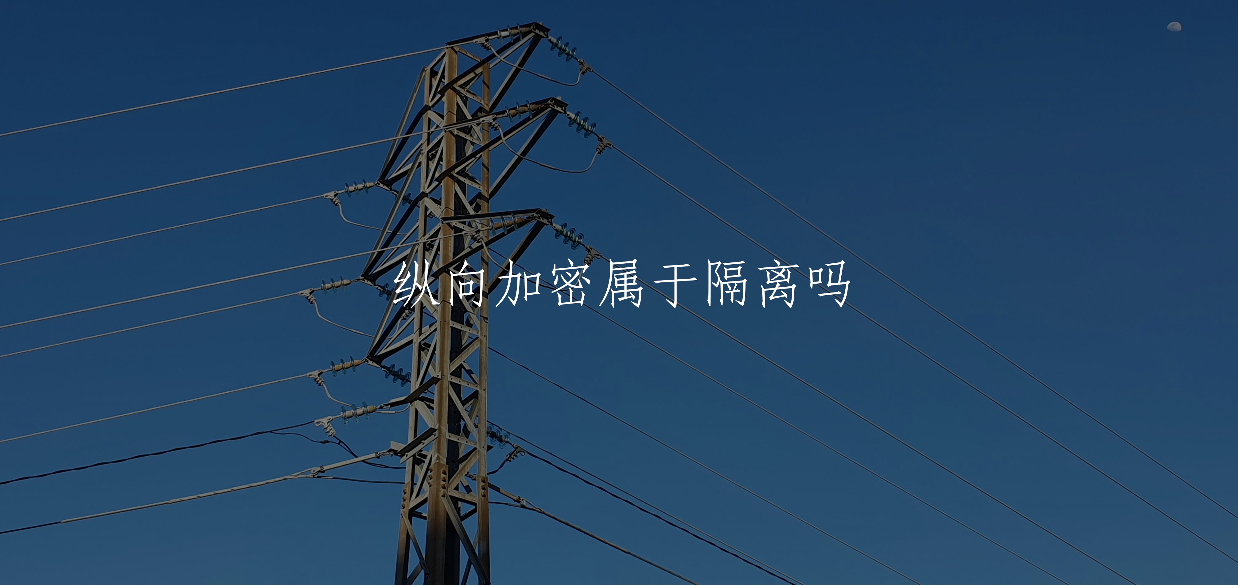 纵向加密属于隔离吗 核心概念图