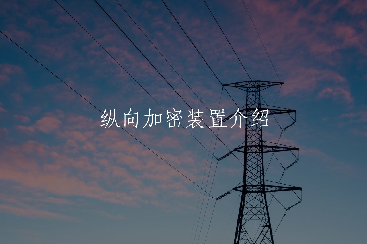 纵向加密装置介绍 核心概念图