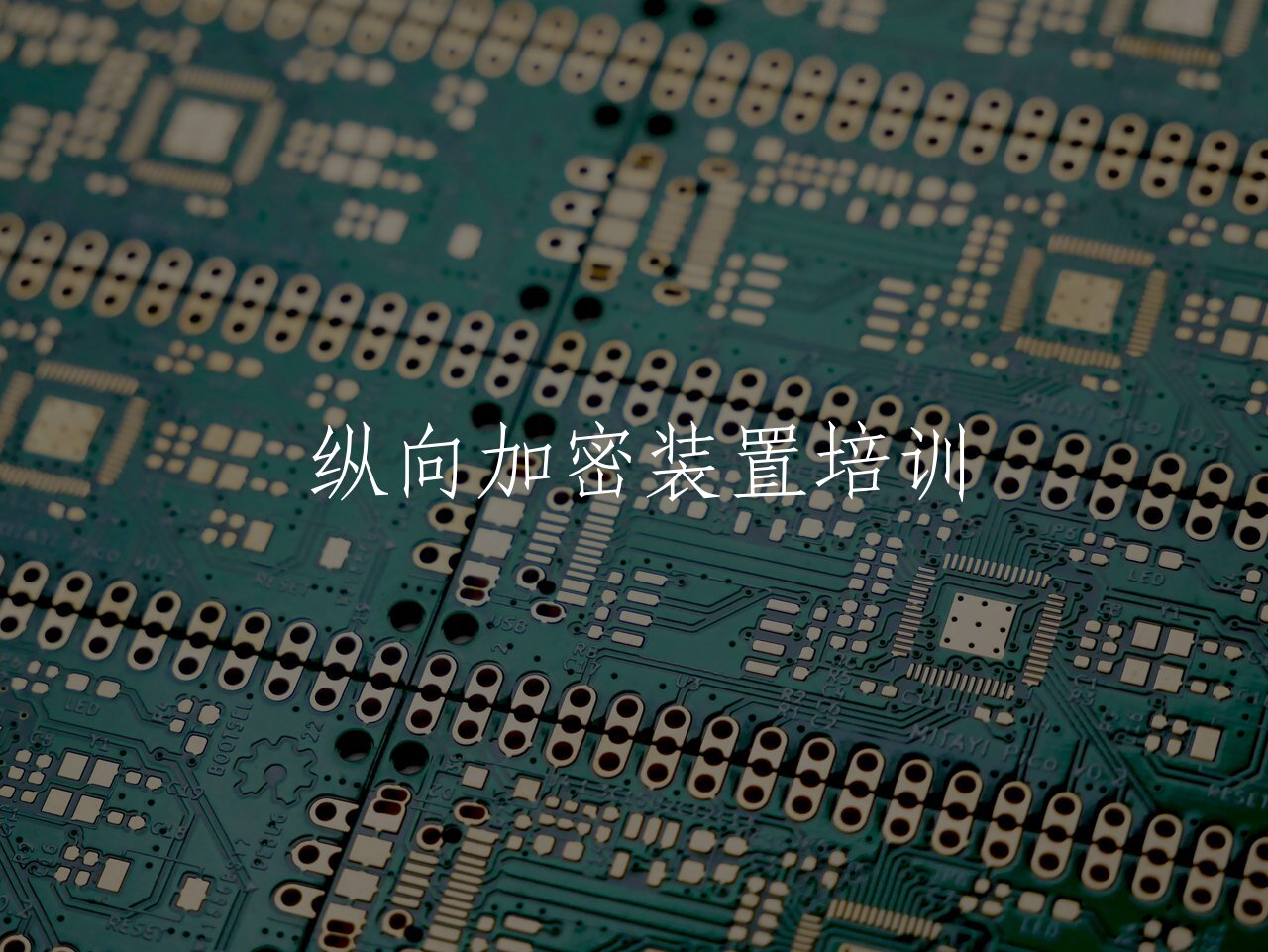 纵向加密装置培训 核心概念图