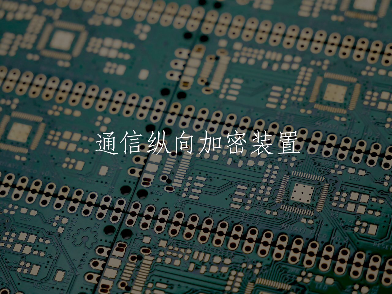 通信纵向加密装置 核心概念图