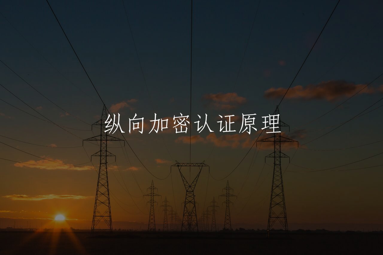 纵向加密认证原理 核心概念图