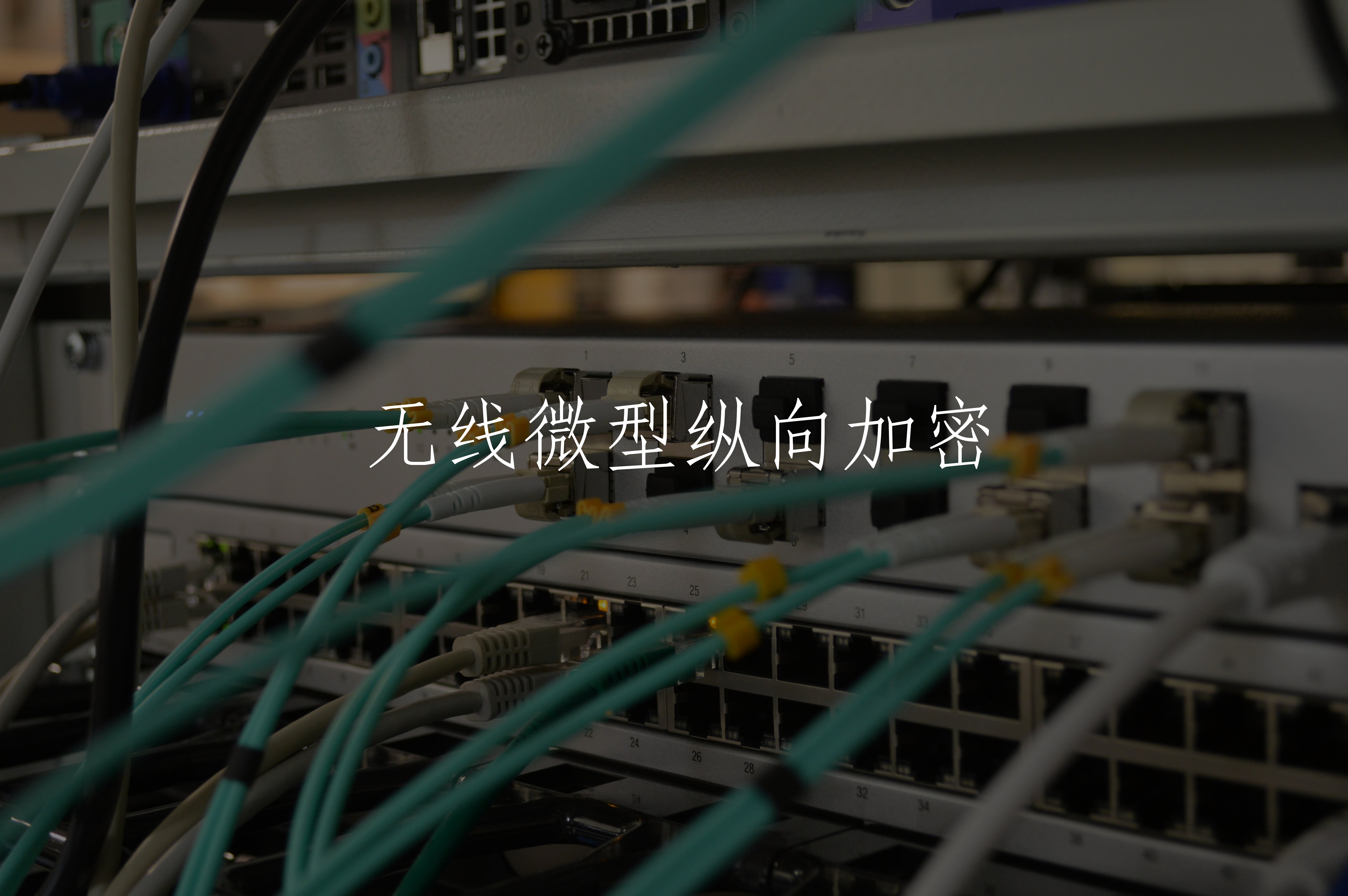 无线微型纵向加密 核心概念图