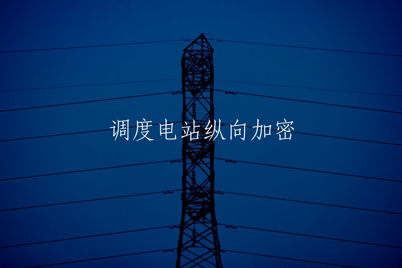 调度电站纵向加密 核心概念图