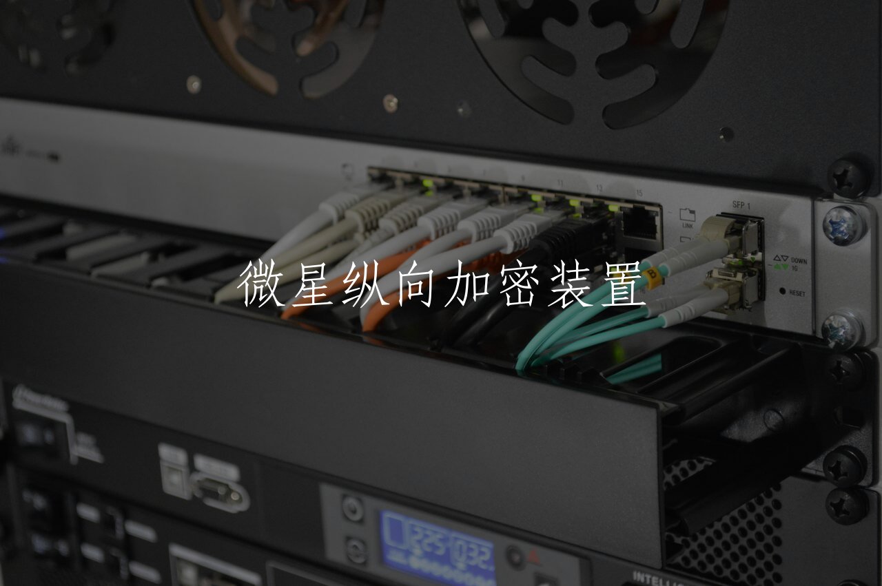 微星纵向加密装置 核心概念图