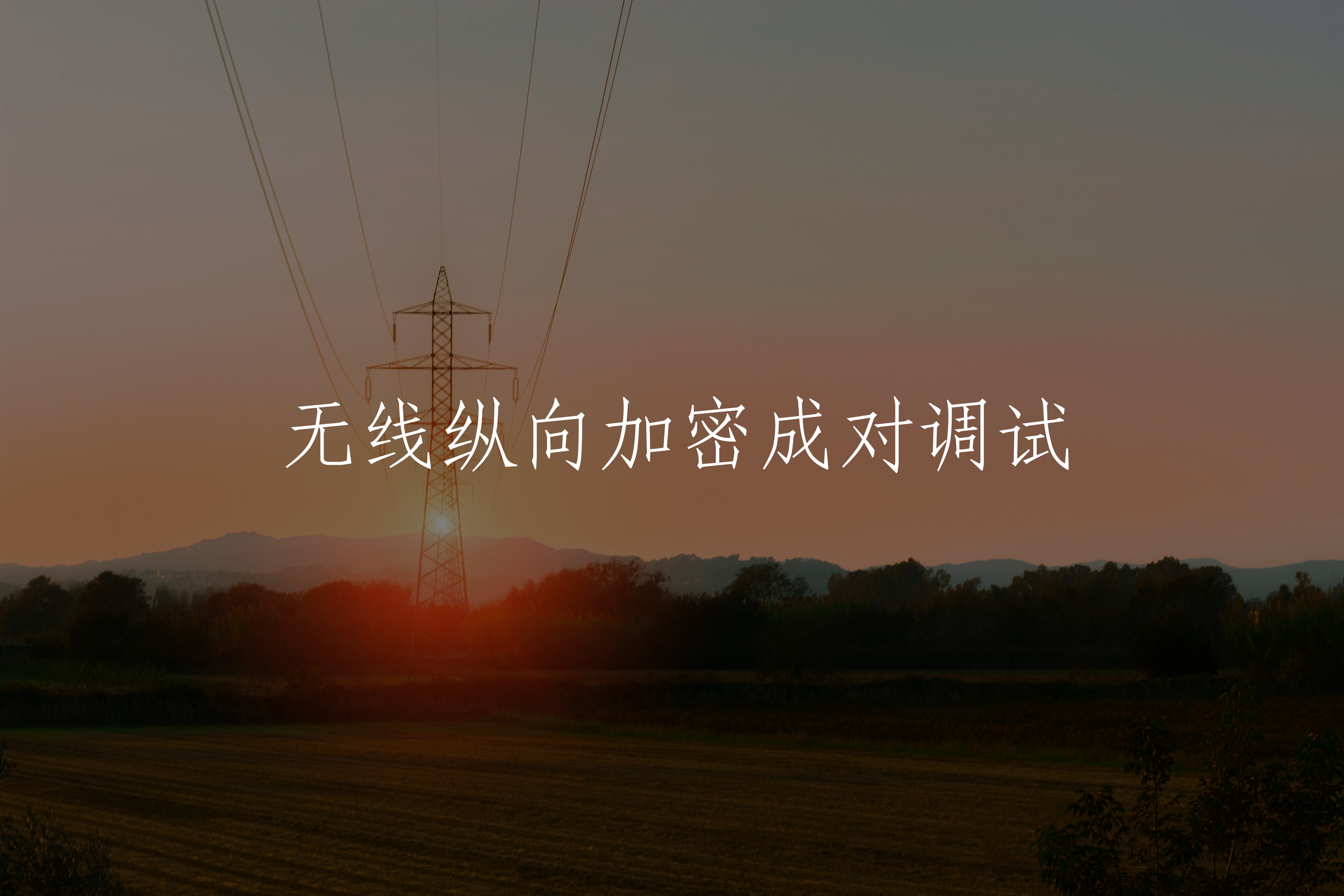 无线纵向加密成对调试 核心概念图