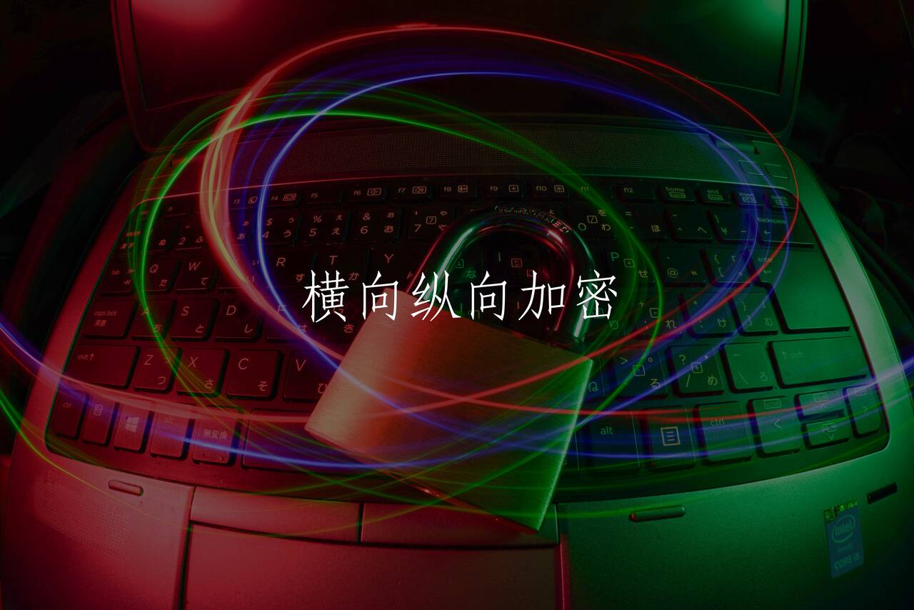 横向纵向加密 核心概念图