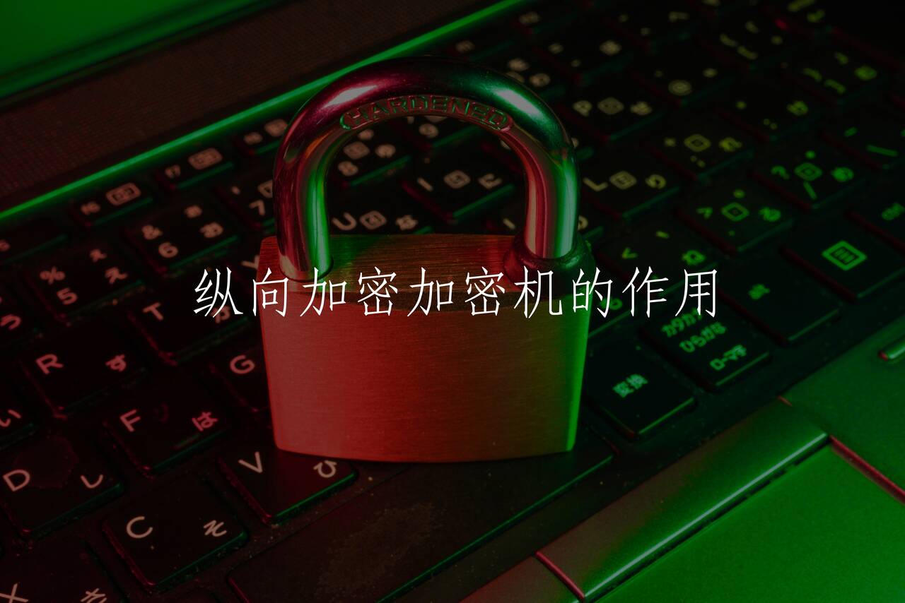纵向加密加密机的作用 核心概念图
