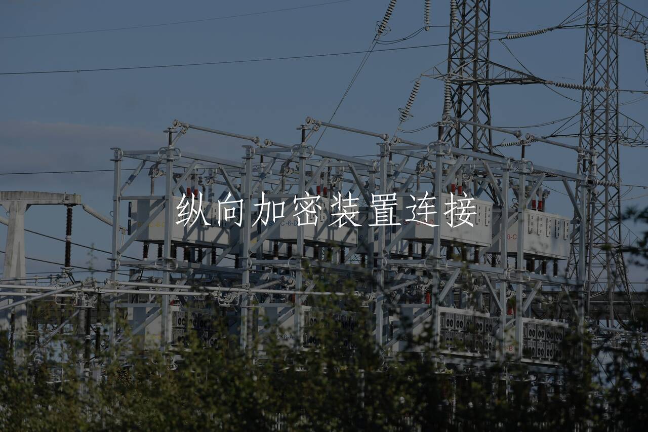 纵向加密装置连接 核心概念图