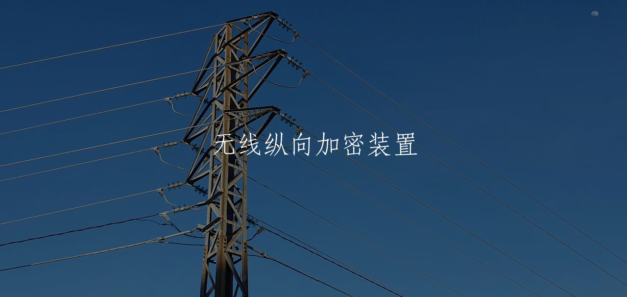 无线纵向加密装置 核心概念图