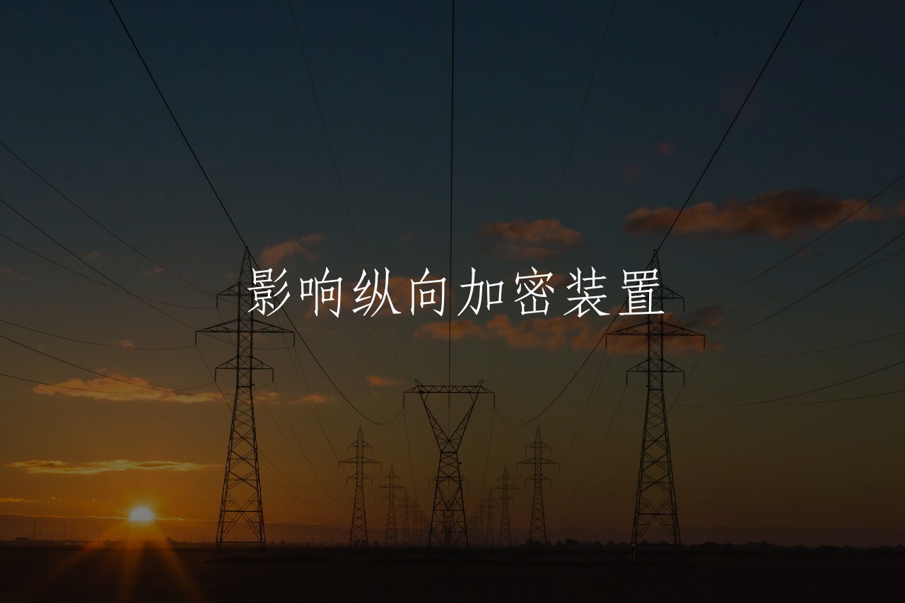 影响纵向加密装置 核心概念图