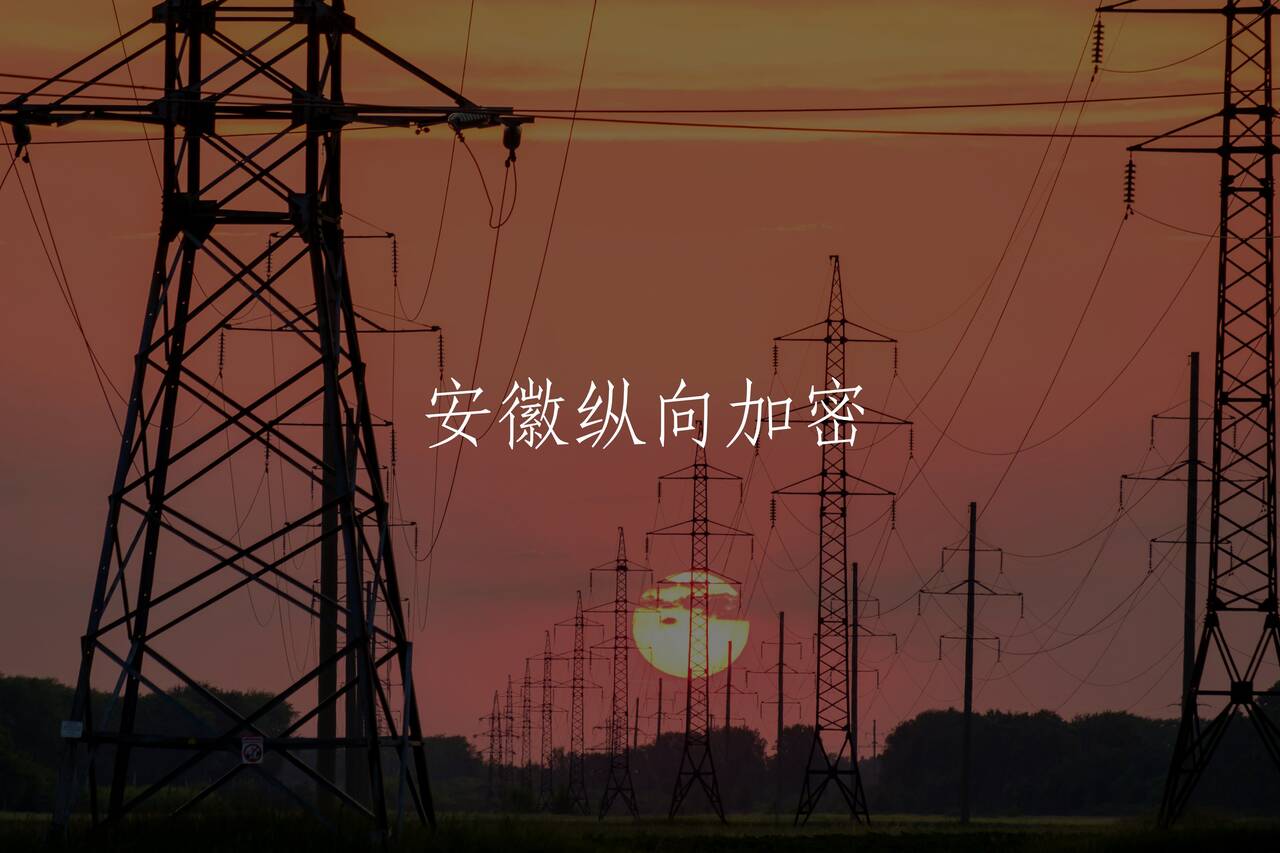 安徽纵向加密 核心概念图